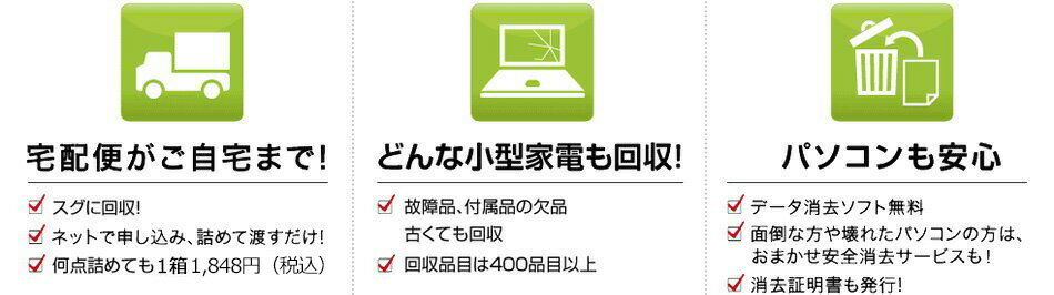 宅配便がご自宅まで！どんな小型家電も回収！パソコンも安心