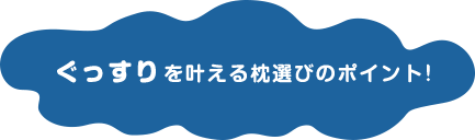 ぐっすりを叶える枕選びのポイント
