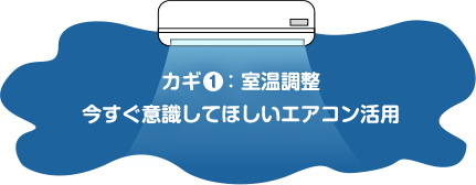 カギ1 室温調整今すぐ意識してほしいエアコン活用