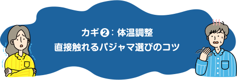 快適のカギは体温調整！直接肌に触れるパジャマ選びのコツ！