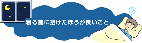 寝る前に避けたほうが良いこと