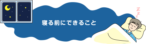 寝る前にできること
