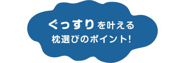 ぐっすりを叶える枕選びのポイント