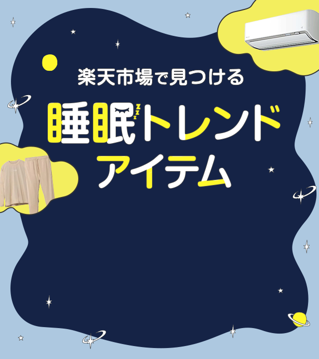 楽天市場で見つける睡眠トレンドアイテム