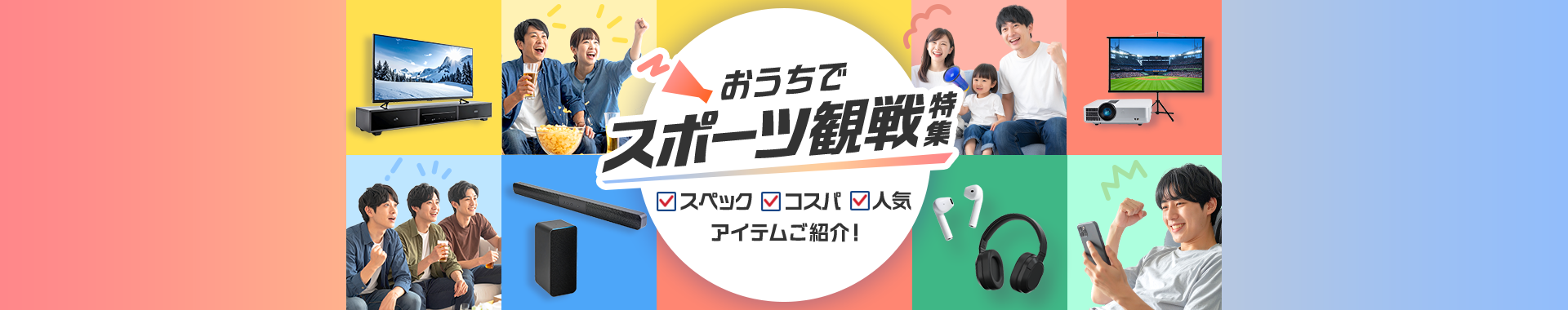 おうちでスポーツ観戦特集