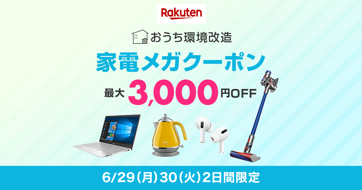 楽天市場 家電メガクーポン最大3 000円off