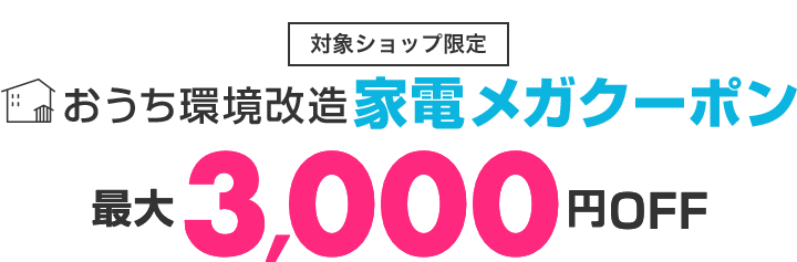 楽天市場 家電メガクーポン最大3 000円off