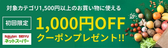 対象カテゴリ1500円以上購入で1000円OFF