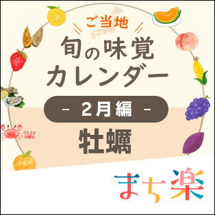 旬の味覚カレンダー2月