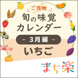 旬の味覚カレンダー3月