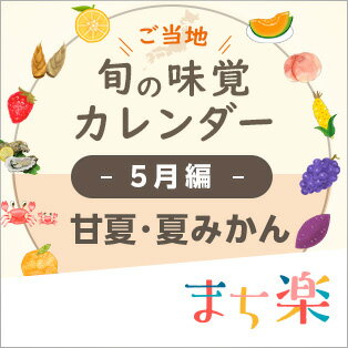 旬の味覚カレンダー5月