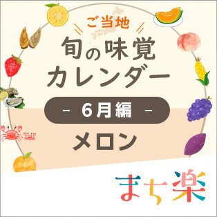 旬の味覚カレンダー6月