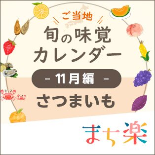 旬の味覚カレンダー11月