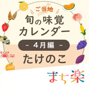 旬の味覚カレンダー4月