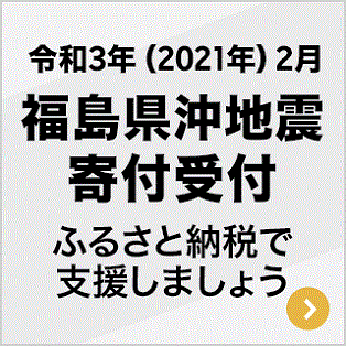 令和3年　福島県沖地震被害寄付受付