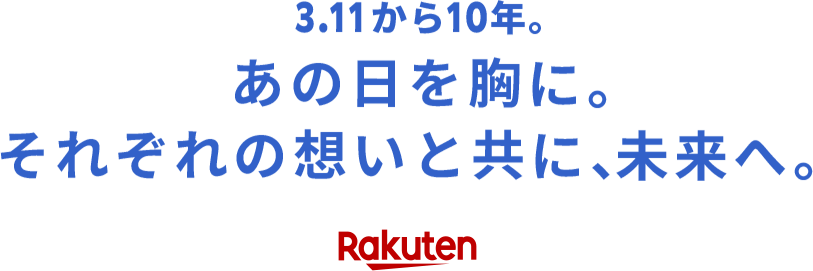 楽天市場 3 11から10年 それぞれの想いと共に未来へ お買い物で東北を応援 楽天市場 3 11から10年 それぞれの想いと共に未来へ お買い物で東北を応援