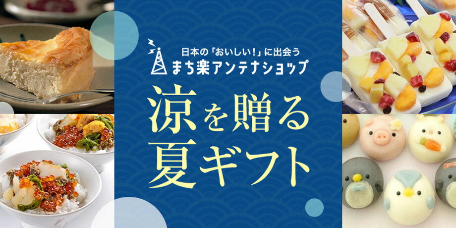 アンテナショップ×お中元