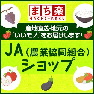 JA（農業協同組合）ショップ
