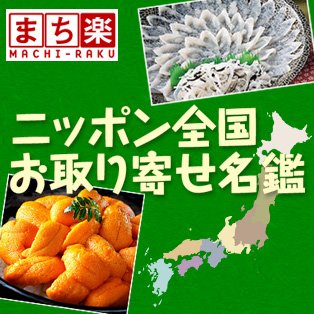 ニッポン全国お取り寄せ名鑑