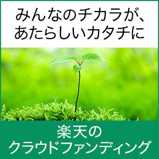 楽天のクラウドファンディング