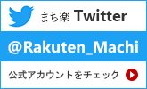 まち楽Twitter