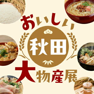 おいしい秋田　大物産展　千彩万食