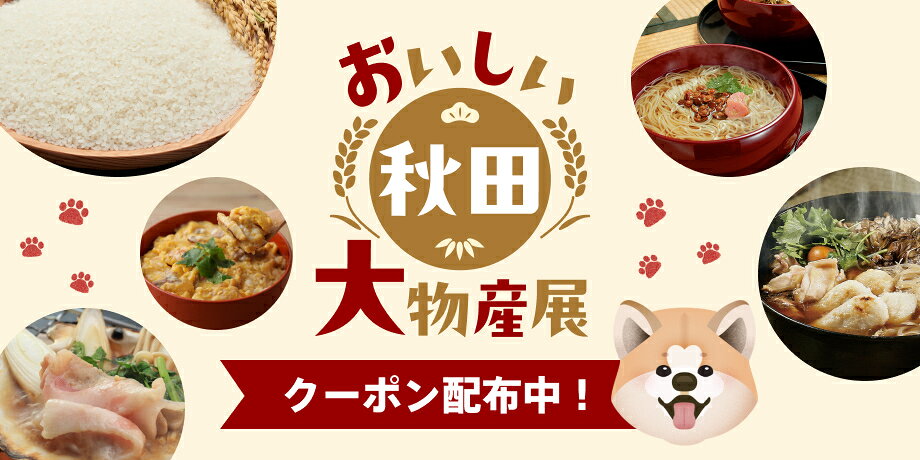 おいしい秋田　大物産展　千彩万食