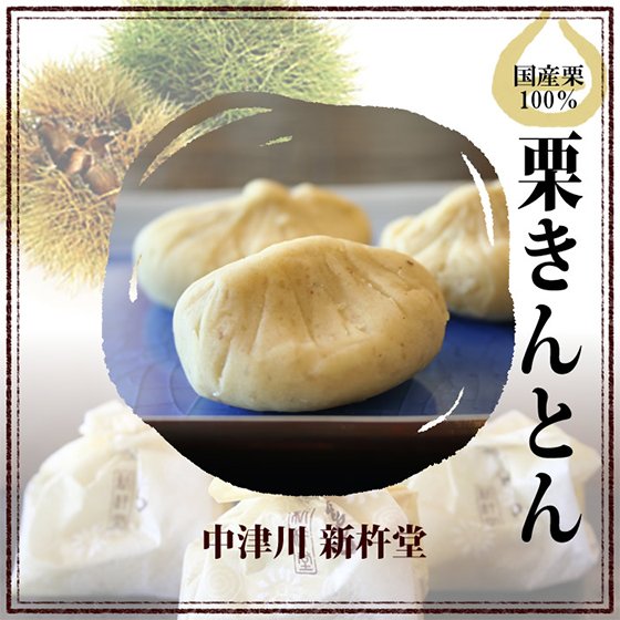 新杵堂 栗きんとん