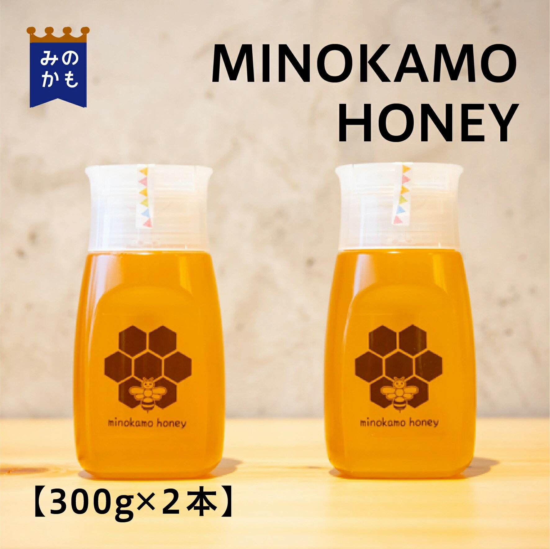 【楽天市場】【新蜜】 MINOKAMO HONEY 300g 2本セット 蜂蜜