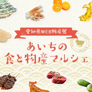あいちの「食と物産」マルシェ