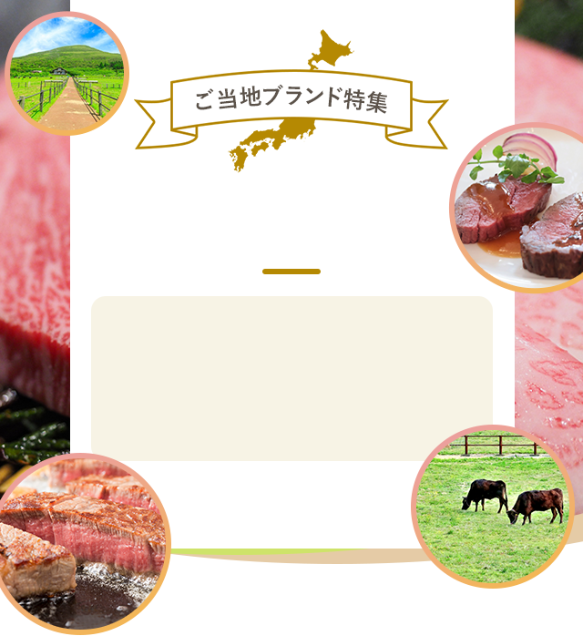 楽天市場】まち楽 | ご当地ブランド特集：牛肉