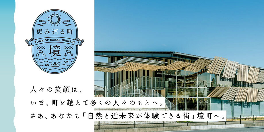 茨城県境町ファンクラブ
