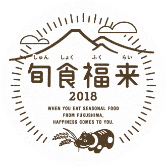 旬食福来(しゅんしょくふくらい)