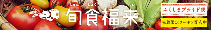 丸ごと「がぶっ」と味わいたい夏野菜や、福島の米・肉・お酒がお買い得♪