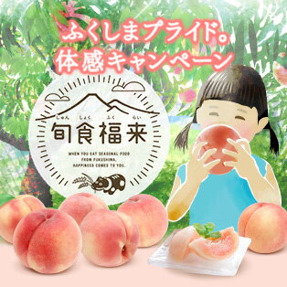 ふくしまプライド。体感キャンペーン 旬食福来 楽天スーパーセール連動キャンペーン