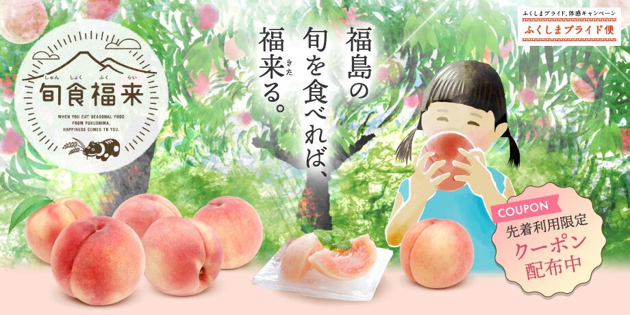 ふくしまプライド。体感キャンペーン 旬食福来 楽天スーパーセール連動キャンペーン