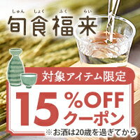 ふくしまプライド。体感キャンペーン 旬食福来【先着利用16,000回】【ふくしまの米以外】に使える15%OFFクーポン♪