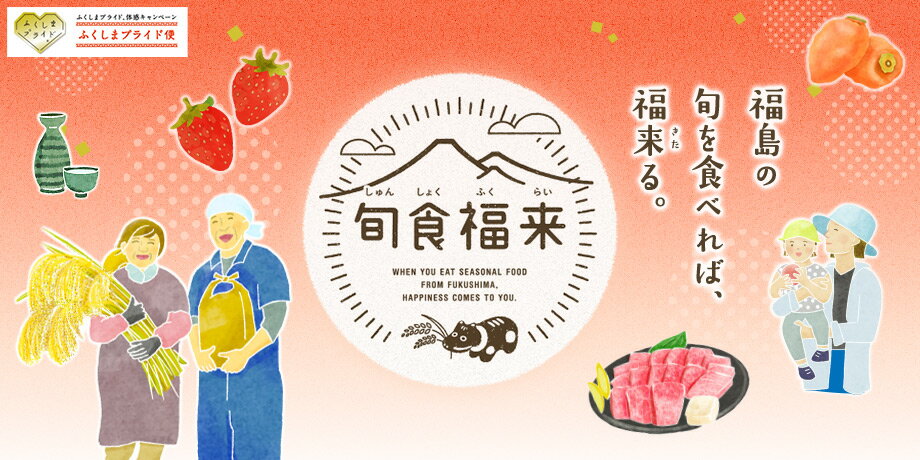 ふくしまプライド。