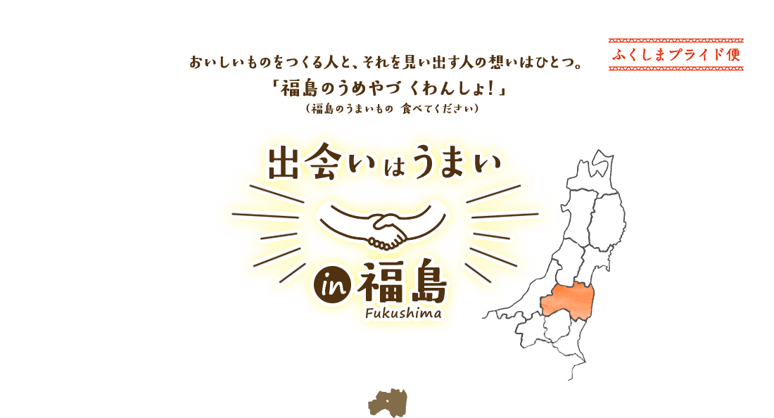 出会いはうまい in 福島