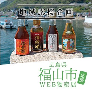 広島県福山市応援WEB物産展