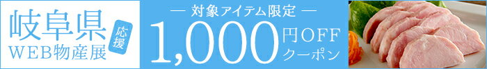 岐阜県応援WEB物産展