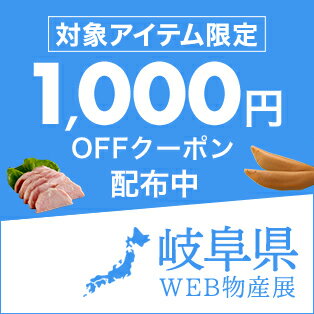 岐阜県WEB物産展　先着利用4,000回　5,000円（税込）以上購入で使える1,000円OFFクーポン