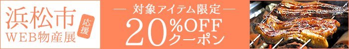 浜松市応援WEB物産展