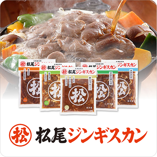 北海道名物松尾ジンギスカン通販