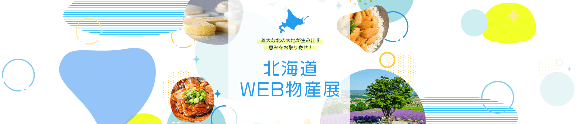 雄大な北の大地が生み出す恵みをお取り寄せ！北海道WEB物産展