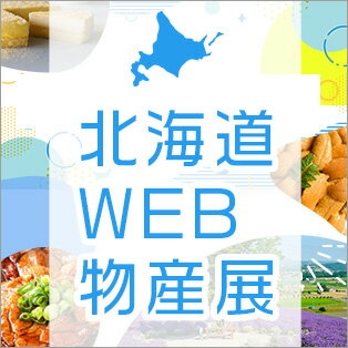 北海道WEB物産展