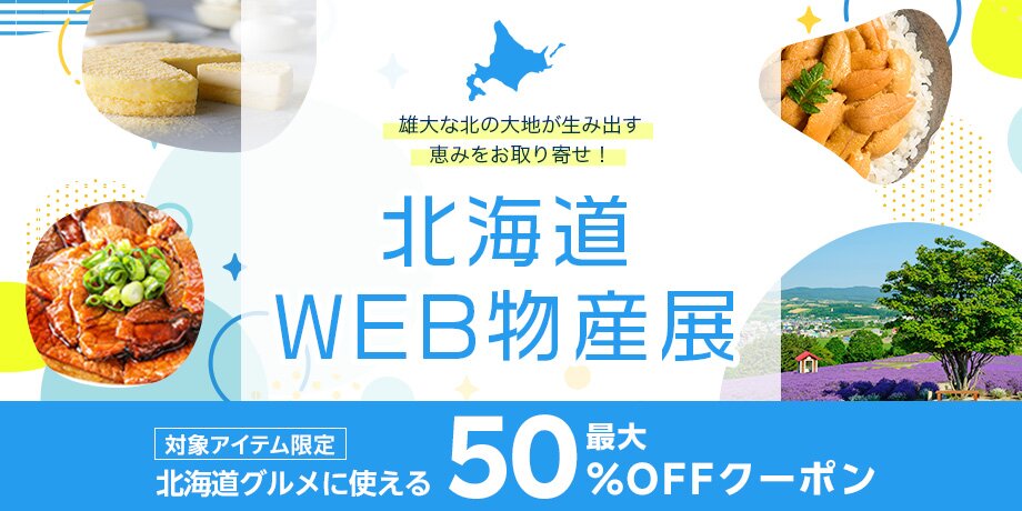 北海道WEB物産展