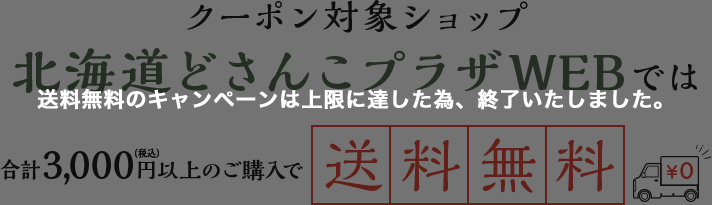 クーポン対象ショップ 北海道どさんこプラザWEBでは合計3,000円以上のお買い物で送料無料