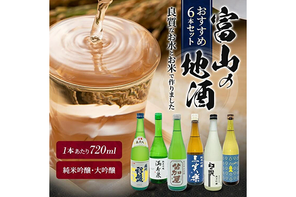 北陸富山の地酒　飲み比べセット