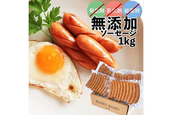 無添加ソーセージ1kg